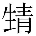 晴同音|晴的同音字